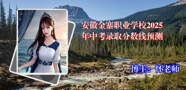 安徽金寨职业学校2025年中考录取分数线预测