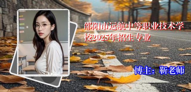 邵阳市远航中等职业技术学校2025年招生专业
