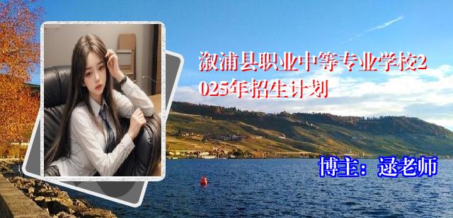 溆浦县职业中等专业学校2025年招生计划