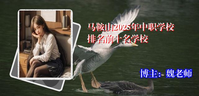 马鞍山2025年中职学校排名前十名学校