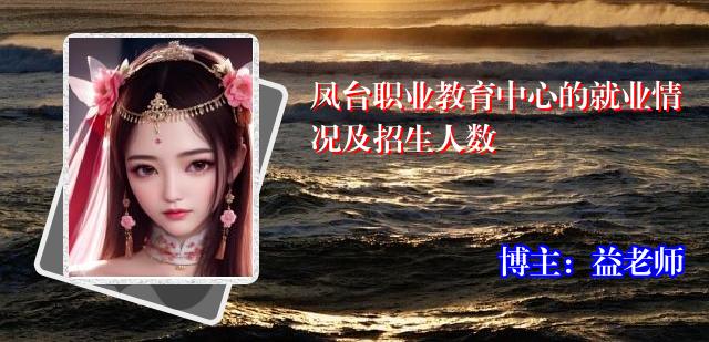 凤台职业教育中心的就业情况及招生人数