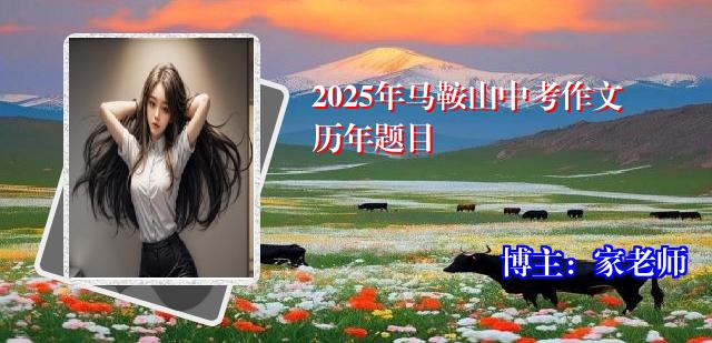 2025年马鞍山中考作文历年题目