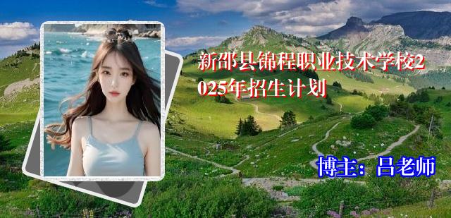 新邵县锦程职业技术学校2025年招生计划
