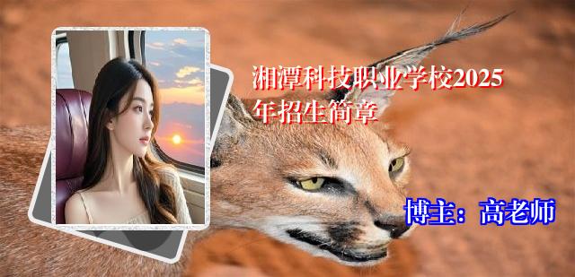 湘潭科技职业学校2025年招生简章