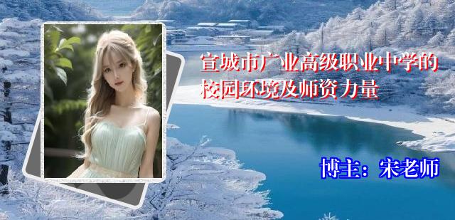 宣城市广业高级职业中学的校园环境及师资力量