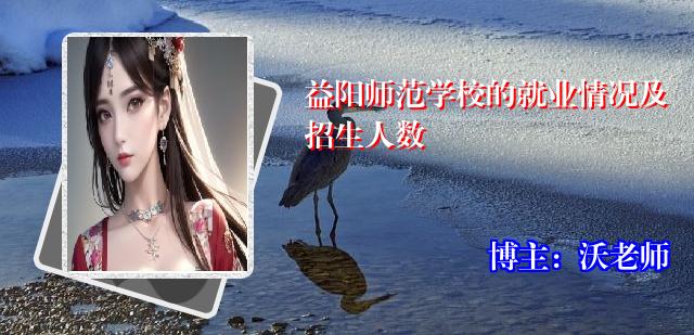 益阳师范学校的就业情况及招生人数
