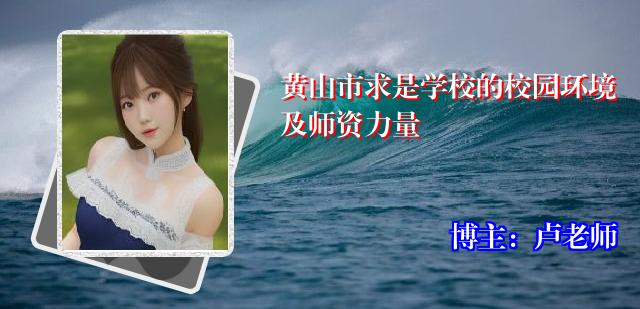 黄山市求是学校的校园环境及师资力量