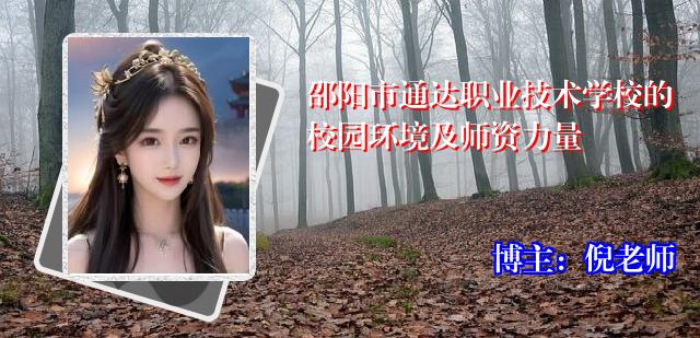 邵阳市通达职业技术学校的校园环境及师资力量
