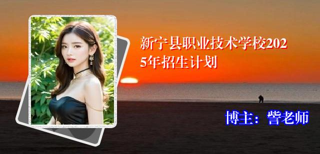新宁县职业技术学校2025年招生计划