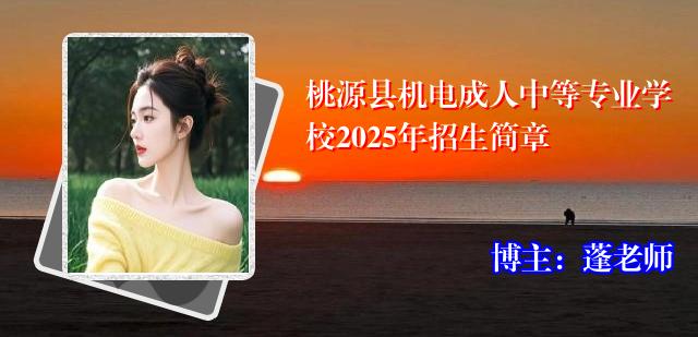 桃源县机电成人中等专业学校2025年招生简章