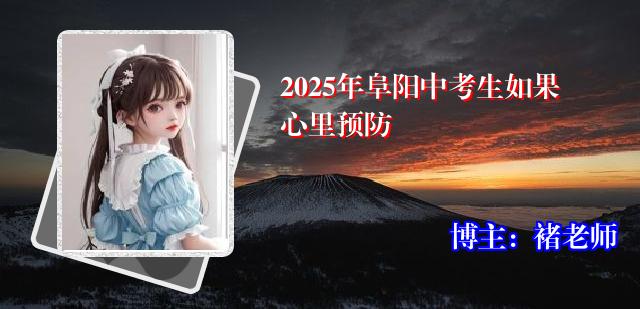 2025年阜阳中考生如果心里预防