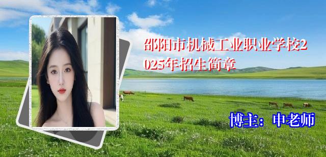 邵阳市机械工业职业学校2025年招生简章