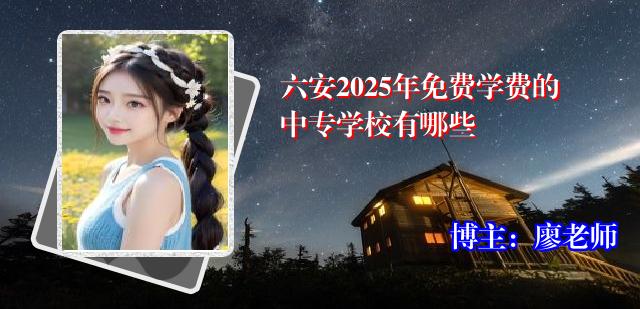 六安2025年免费学费的中专学校有哪些