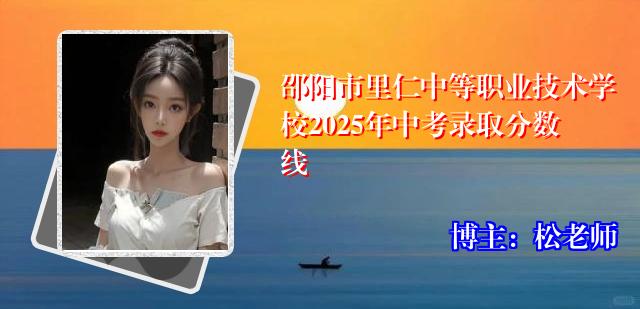 邵阳市里仁中等职业技术学校2025年中考录取分数线