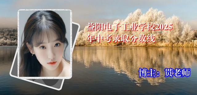 益阳电子工业学校2025年中考录取分数线