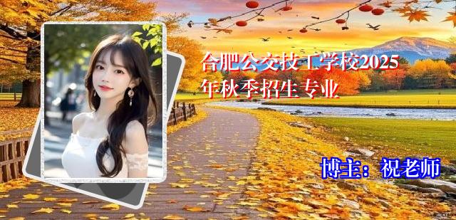 合肥公交技工学校2025年秋季招生专业