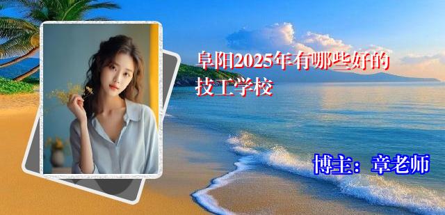 阜阳2025年有哪些好的技工学校