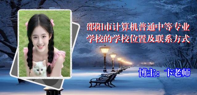 邵阳市计算机普通中等专业学校的学校位置及联系方式