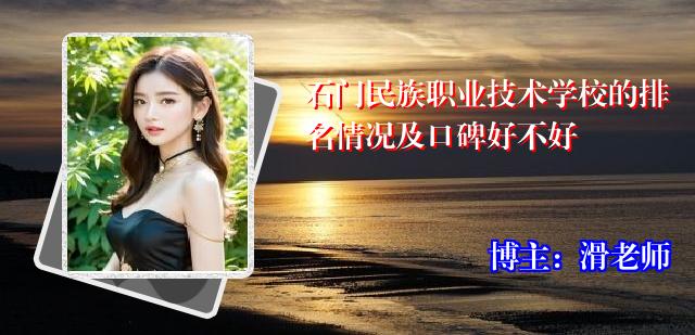 石门民族职业技术学校的排名情况及口碑好不好