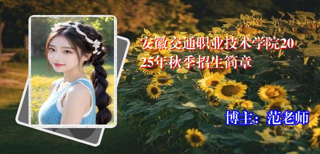 安徽交通职业技术学院2025年秋季招生简章