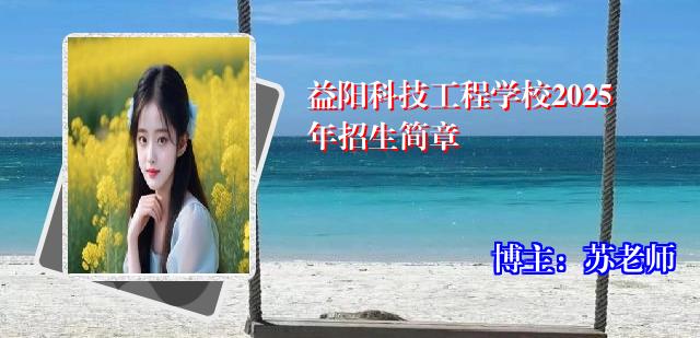 益阳科技工程学校2025年招生简章