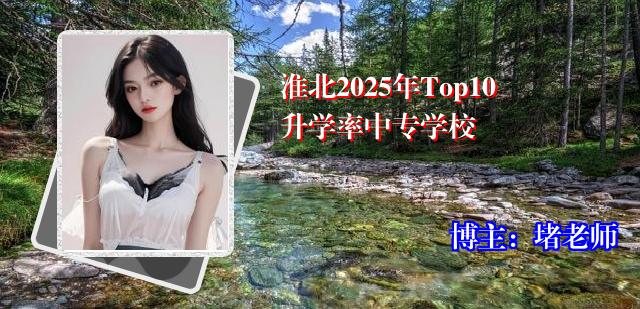 淮北2025年Top10升学率中专学校