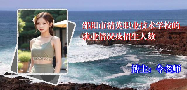邵阳市精英职业技术学校的就业情况及招生人数