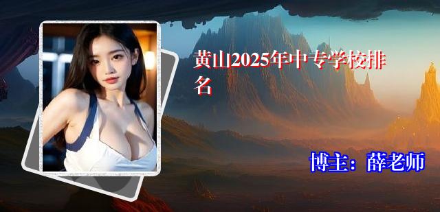 黄山2025年中专学校排名
