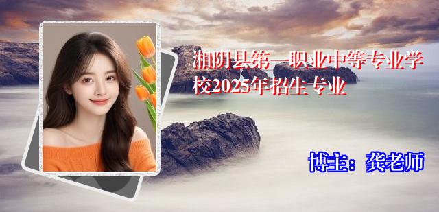 湘阴县第一职业中等专业学校2025年招生专业