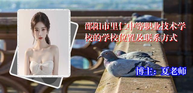 邵阳市里仁中等职业技术学校的学校位置及联系方式