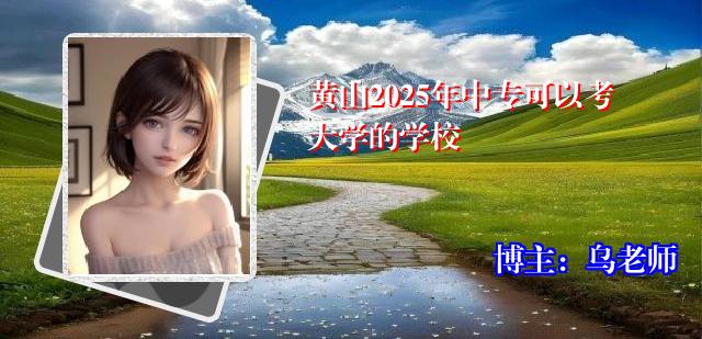 黄山2025年中专可以考大学的学校