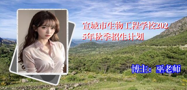 宣城市生物工程学校2025年秋季招生计划