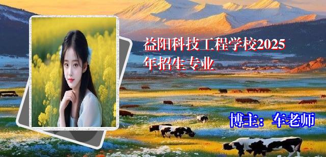 益阳科技工程学校2025年招生专业
