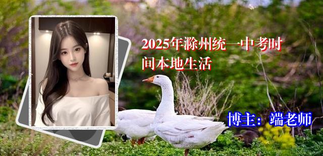 2025年滁州统一中考时间本地生活