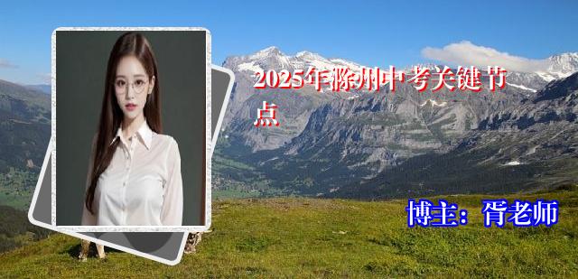 2025年滁州中考关键节点