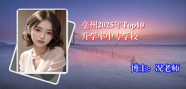亳州2025年Top10升学率中专学校
