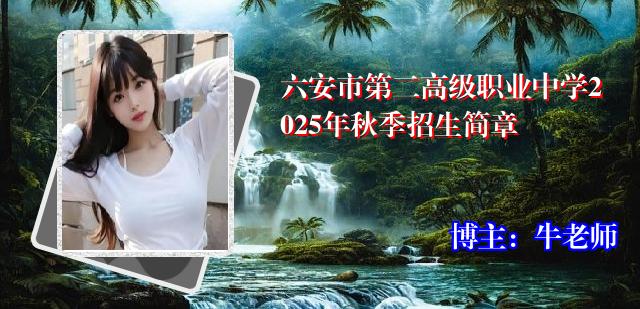 六安市第二高级职业中学2025年秋季招生简章