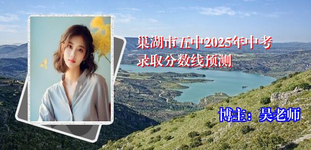 巢湖市五中2025年中考录取分数线预测