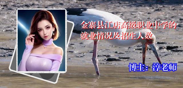 金寨县江店高级职业中学的就业情况及招生人数