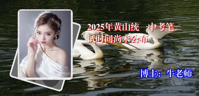 2025年黄山统一中考笔试时间尚未公布