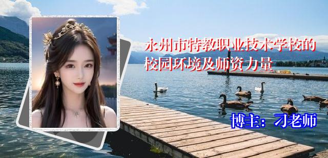 永州市特教职业技术学校的校园环境及师资力量
