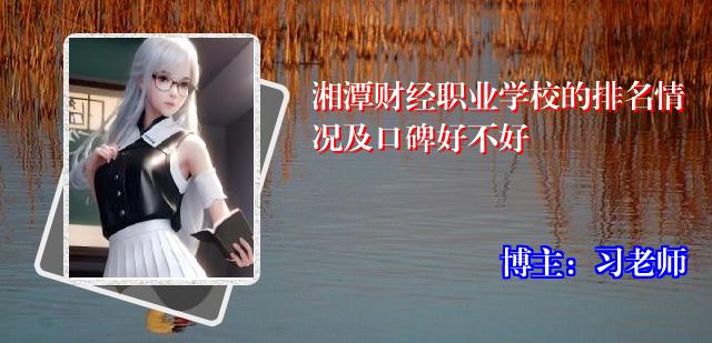 湘潭财经职业学校的排名情况及口碑好不好