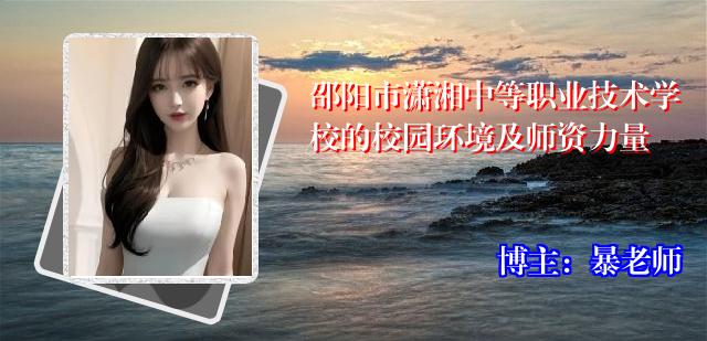 邵阳市潇湘中等职业技术学校的校园环境及师资力量
