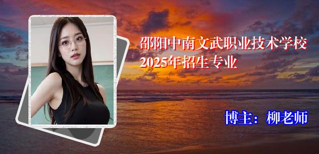 邵阳中南文武职业技术学校2025年招生专业