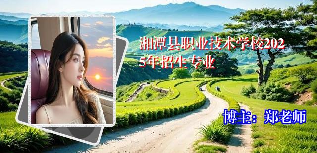 湘潭县职业技术学校2025年招生专业