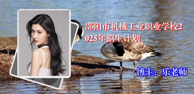 邵阳市机械工业职业学校2025年招生计划