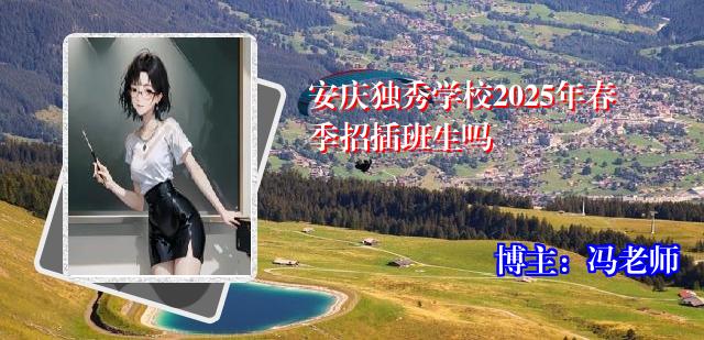 安庆独秀学校2025年春季招插班生吗
