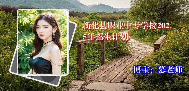 新化县职业中专学校2025年招生计划