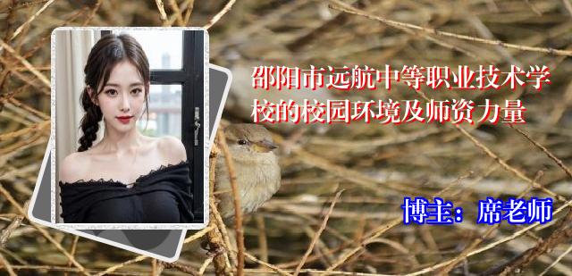 邵阳市远航中等职业技术学校的校园环境及师资力量