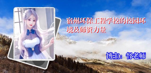 宿州环保工程学校的校园环境及师资力量